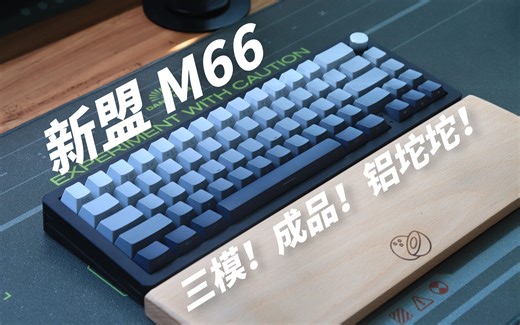 性价比·铝坨坨中唯一的359成品三模？新盟M66能否成为真神！？