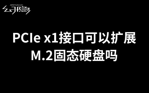 PCIEX1接口扩展M.2固态硬盘速度测试
