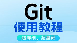 Git使用教程_快速学会_从入门到精通_通俗易懂_超详细教程