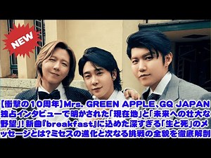 [Shocking 10th Anniversary] Mrs. GREEN APPLE, in an exclusive interview with GQ JAPAN, reveals th...