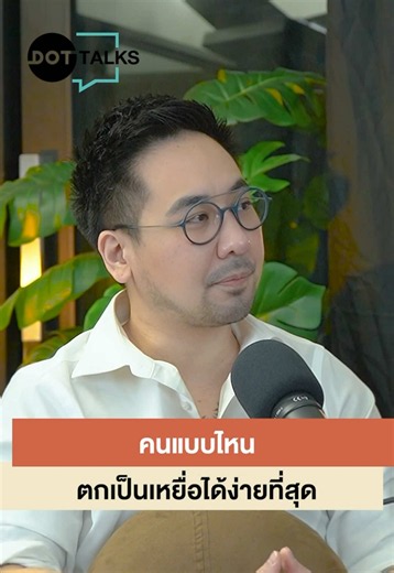 ⚫️ คนแบบไหน ตกเป็นเหยื่อได้ง่ายที่สุด? . ติดตามเรื่องราวดีๆ ได้ในรายการ DOT TALKS EP.10 อ.ดร.ตฤณห์ โพธิ์รักษา . #podcast #podcastclips #อาจารย์ตฤณห์โพธิ์รักษา #mindset