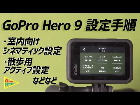 GoPro Hero9の設定を解説「プリセットを使いこなす！！」　#GoPro9 #ゴープロ