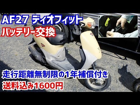 【AF27ディオフィット】バッテリー交換をしました！＃１【DIO fit】Bike battery replacement｜DIY整備