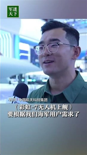 官宣！国产大型隐身无人机已具备上舰能力！| 军迷天下
