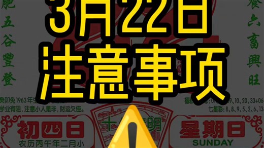 3月22日注意事项⚠️ 丙午年 二月初四 过好每一天 每日分享 老黄历 仅供娱乐 相信科学#老黄历 #电子黄历 #传统文化 #重要通知