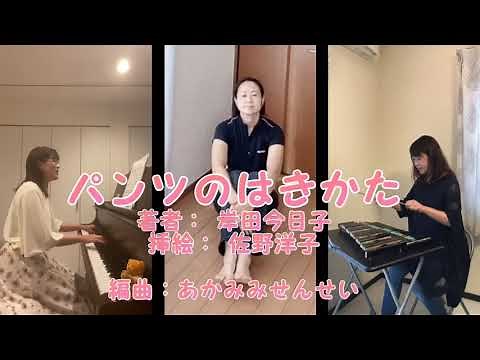 【パンツのはきかた】絵本/うたつき/リトミック/歌ってみた