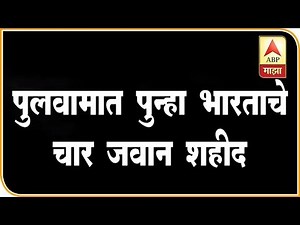 पुलवमामध्ये दहशतवाद्यांसोबत लढताना मेजरसह जौघांना वीरमरण | श्रीनगर | एबीपी माझा