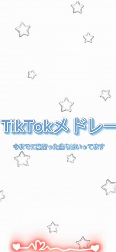 TikTokメドレー！人気曲で踊ってみよう