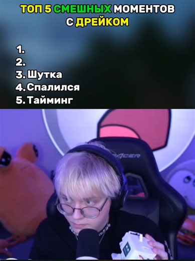 twitch: drakeoffc Топ 5 смешных моментов с Дрейком #drake #дрейк #твич #стрим