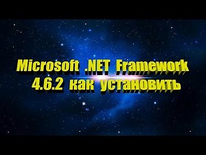 Microsoft .NET Framework 4.6.2 где скачать как установить