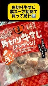 業スー角切り牛すじ使って、牛すじ煮込み作りました。レシピ通りの調味料で美味しくできました😋 #簡単レシピ #業務スーパー購入品 #冷凍角切り牛すじ
