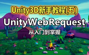 Unity3D新手教程(五)：UnityWebRequest，从入门到掌握