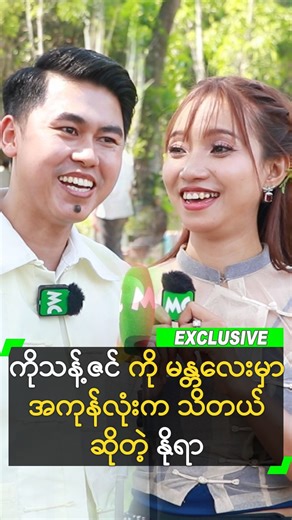 ကိုသန့်ဇင် ကို မန္တလေးမှာ အကုန်လုံးက သိတယ် ဆိုတဲ့ နိုရာ #Nora #နိုရာ #ThantZin #သန့်ဇင် #MyanmarCelebrity | Myanmar Celebrity