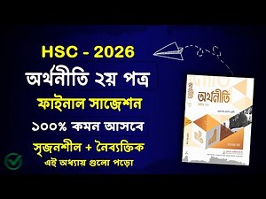 HSC 2026 অর্থনীতি ২য় পত্র সাজেশন | HSC 2026 Economics 2nd Paper Suggestion | HSC 2026 Orthoniti 2nd