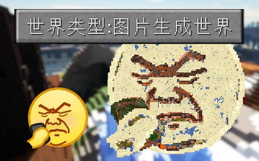 这个mod可以把图片做成MC地图！随意DIY你的世界！|附mod下载