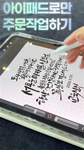 붓과먹물 없이 아이패드로 주문작업하기/ 아인필디지털브러시 프로크리에이터 캘리그라피 #calligraphy ipad pro