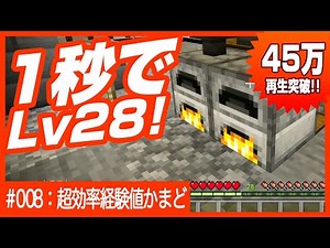【超効率！1秒で28レベルアップ！】2分でLv100?! たった数分で作れる超効率経験値かまど 45万再生突破！【経験値稼ぎ 1.18最新版アップデートにも対応】#マインクラフト #統合版