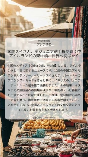 10歳スイさん、英ジュニア選手権制覇：中アイルランドの架け橋、世界へ羽ばたく｜China Daily - World｜Invalid Date｜アジア情勢