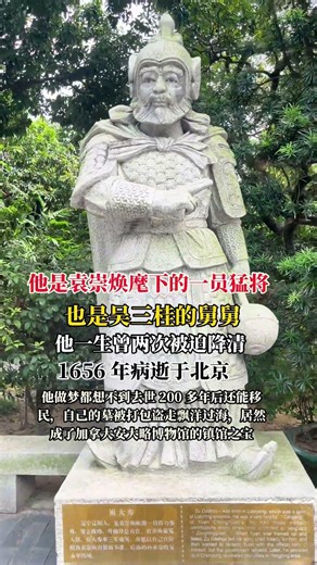 明末辽东名将，也是吴三桂的舅舅，守宁远破后金、镇锦州固边防，战功赫赫。两度降清皆因粮绝援断、为全军民，降后未刃向旧主。一生困于忠节与绝境，1656 年病逝于北京