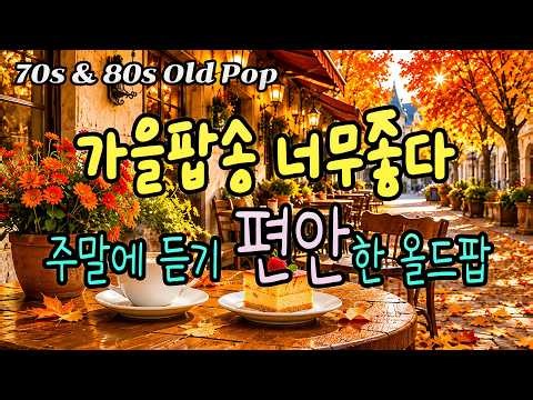 가을 팝송, 첫 곡부터 너무 감미롭다 주말 아침에 커피 한잔과 옛 노래를 들으니 정말 좋다ㅣ7080 추억의 올드 팝송 모음 Old Pop Song Playlistㅣ에버그린