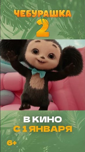 🍊 В «Чебурашка 2» ушастик и друзья убегают в горы. Премьера 1 января 2026! #Чебурашка2