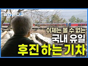 ’뒤로 5분‘ 기차도 후진을 하나요? 지금은 사라진 국내 유일의 거꾸로 가는 기차에 관한 이야기│사소한 것들의 소중함│후진하는 기차│#기차여행 #스위치백│옛날 한국기행│#골라듄다큐