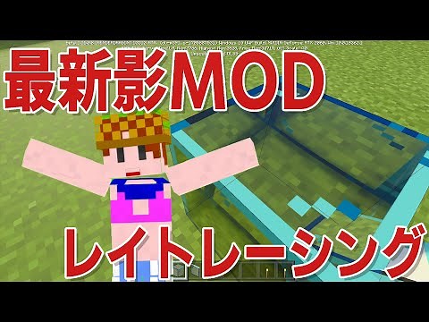 【最新影MOD】綺麗すぎるので統合版とJava版を比較した！