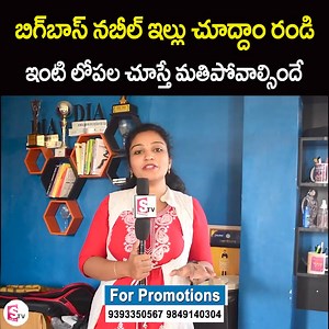 67K views · 371 reactions | బిగ్ బాస్ నబీల్ ఇల్లు చూద్దాం రండి..ఇంటి లోపల చూస్తే మతిపోవాల్సిందే..Bigg Boss 8 Contestant Nabeel Afridi Home Tour || Nabeel Afridi Interview #BiggBossNabeelAfridi #HomeTour #sumantvlifeinterviews | Sumantv Life Interviews | Facebook