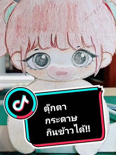 ทำตุ๊กตากระดาษกินข้าวได้!!