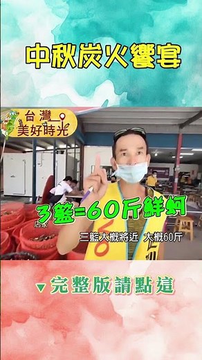 【中秋炭火饗宴】台中石板烤肉／嘉義200元烤蚵吃到飽／基隆炭烤吉古拉／台南海鮮燒烤／花蓮烤雞烤魚｜ #廖科溢 #台灣美好時光