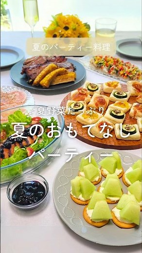 夏のおもてなしパーティー料理！カラフル夏野菜たっぷり♪ #簡単レシピ #簡単おつまみ #パーティー料理 #夏野菜レシピ