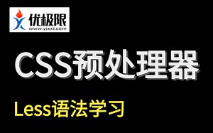 【优极限】Less教程-CSS预处理器丨扩展CSS语言前端必学必会（从入门到精通）