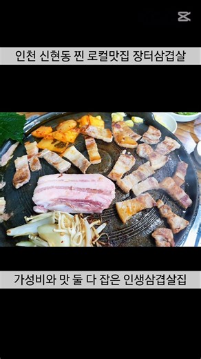 #인천맛집 #신현동맛집 #인천서구맛집 #장터삼겹살 #삼겹살맛집 #가성비맛집 #인천고기집 #신현동삼겹살 #로컬맛집 #삼겹살먹방 #고기집추천 #인천서구삼겹살 #가성비고기집