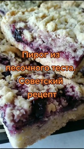 Кудрявый пирог: Рецепт песочного теста