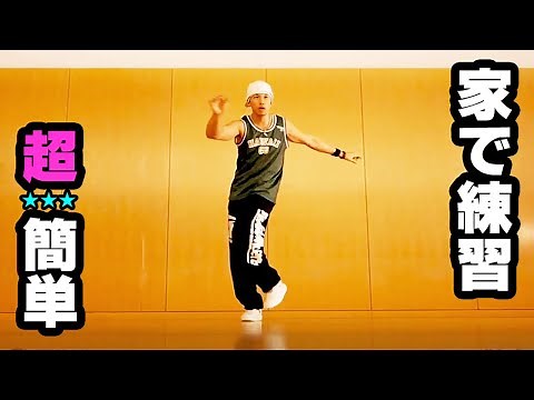 ダンスの基本 「マンボ・ステップ」 やり方・練習方法　簡単なので初心者におすすめ