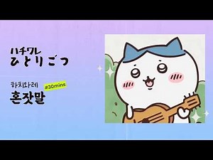 하치와레 노래 혼잣말 ハチワレのひとりごと Hachiware’s monologue #하치와레노래 #하치와레 #치이카와노래 #먼작귀노래 #먼작귀
