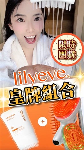 Snowwhitewhite (雪雪Sharon） on Instagram: ". #韓國lilyeve限時團購優惠 Lilyeve皇牌外泌體育髮精華＋ 蒸氣髮肌頭療梳 🌿 Olive Young護髮類長期No.1️⃣ ✨ lilyeve 防脫育髮外泌體精華 ✨ 🔹 專為女性脫髮研發，尹恩惠都代言！ 🔹 核心「第三代外泌體防脫專利」 含有超高濃度的專利成分魚腥草來源外泌體BioExo-water 🔹 成分粒子比毛孔細1667倍💦 直達毛囊底層 🔹 從根源舒緩頭皮炎、保濕鎮靜、延長頭髮生長週期 🔹 自帶柔軟刷頭，一扭一梳，精華均勻吸收，乾濕髮都用到～ 💁🏻‍♀️ 我點用？ 每日早晚各一次，扭開刷頭輕輕梳上頭皮，按摩至吸收就得～ 質地清爽唔黏膩，用完頭皮涼涼哋好舒服🧡 ✨佢哋仲新出「蒸氣髮肌頭療梳」‼️✨ 一把梳 = 韓式Salon級護理 💈 ✅ 微蒸氣深層修復 ✅ 雙頻震動按摩 ✅ 紅綠光療鎮靜頭皮 ✅ 搭配專用精油膠囊，把頭髮即刻光澤柔順😍✨ 🔥 最強組合：療梳 + 外泌體精華 🔥 連續使用4星期，脫髮減少達86%‼️ 比單用精華效果再升10%～ 梳頭/洗