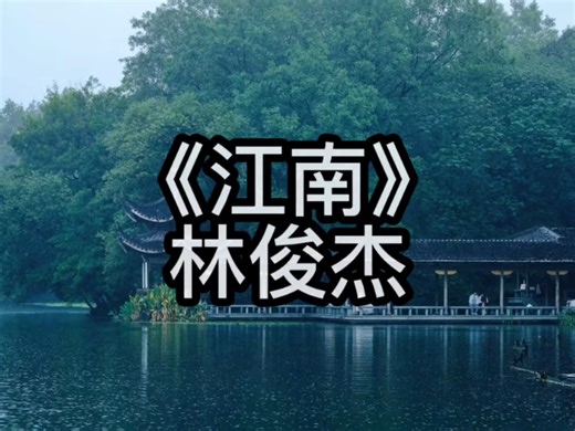 「4K纯享-无损音质」林俊杰-《江南》 “不懂爱恨纠缠的我们 都以为相爱就像风云的善变”