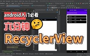 android入门必看六分钟学会RecyclerView | 基础知识