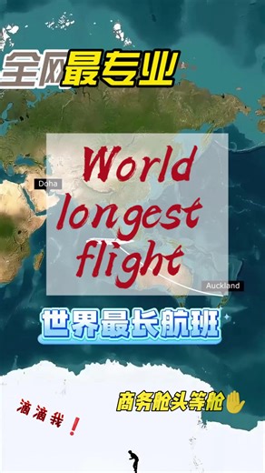 跨洋飞行天花板！连续十几个小时的高空漫游 解锁世界最长航班的独特浪漫 World's longest flight brings unique romance of high-altitude wandering 找我们订国际机票享3-6折优惠 #国际机票 #航班推荐 #商务舱 #出行攻略 #机票优惠