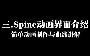 三.Spine动画界面介绍及简单动画制作与曲线讲解(附工程文件)
