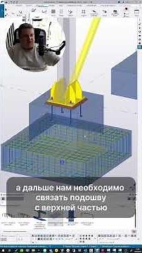 #shorts [Tekla Components] TEKLA Structures — как быстро армировать фундамент готовыми компонентами