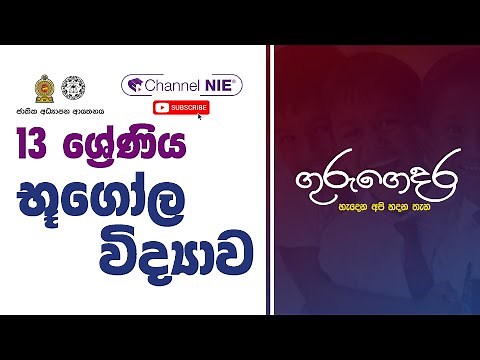 A/L Geography (භූගෝල විද්‍යාව) - 13 ශ්‍රේණිය