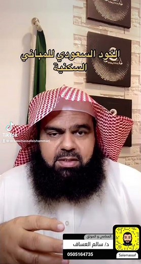 تطبيق الكود السعودي للبناء السكني