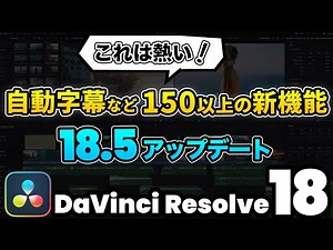 【速報】ダビンチリゾルブ 18.5アップデート！大注目の自動字幕機能など | DaVinci Resolve動画編集