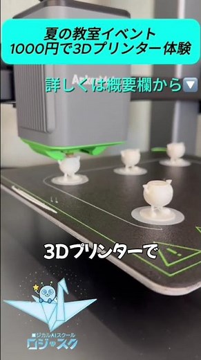 【夏休みイベント】1,000円で3Dプリンター体験！アイデアを形にして持ち帰ろう🌻 / ロジカルAIスクール