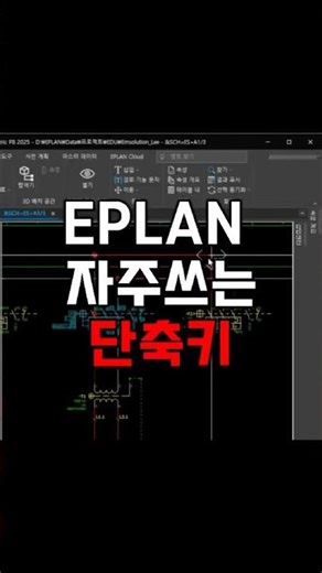 이플랜 기초 강의 | 자주 쓰는 단축키 | EPLAN 초급