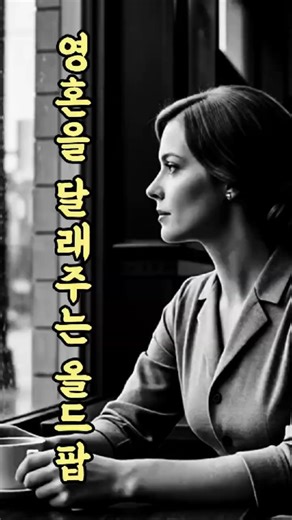 마음이 편해지는 70년대 올드팝 모음 #감성팝 #올드팝 #추억