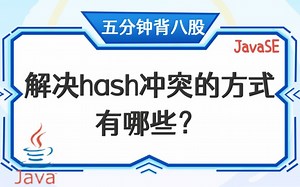 【5分钟背八股】168：解决hash冲突的方式有哪些？_哔哩哔哩_bilibili