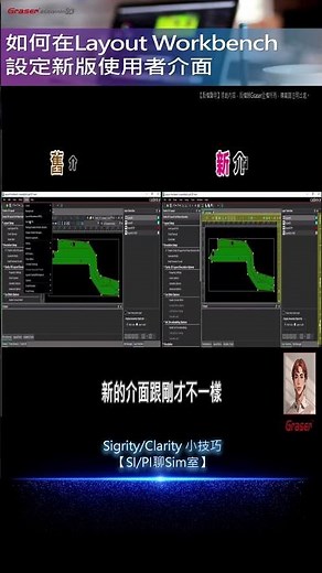 如何在Layout Workbench設定新版使用者介面 I SI/PI 聊Sim室34 #shorts #cadencedesignsystems #pcbdesign #howtosim